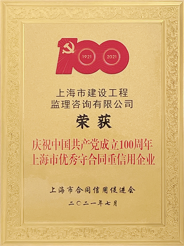 中國共產(chǎn)黨成立100周年上海市優(yōu)秀守合同重信用企業(yè)